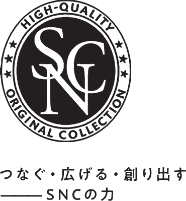 つなぐ・広げる・創り出す SNCの力